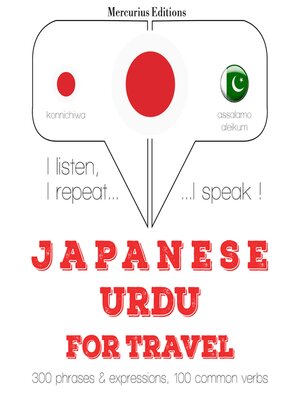 cover image of ウルドゥー語の旅行の単語やフレーズ